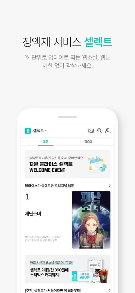 A screenshot of the Blice app interface showing the Select subscription service page with featured Korean webtoons and web novels.