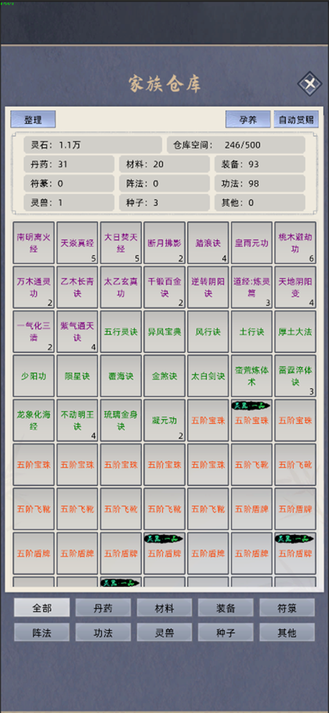修仙家族模拟器 - Inventory management screen in the Cultivation Family Simulator mobile app showing various game items and skills