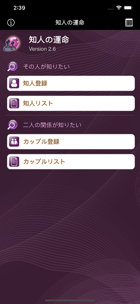 知人の運命 - 일본 점술 앱 '지인의 운명'의 메인 메뉴 화면. 개인 및 커플 등록 옵션을 보여줍니다.