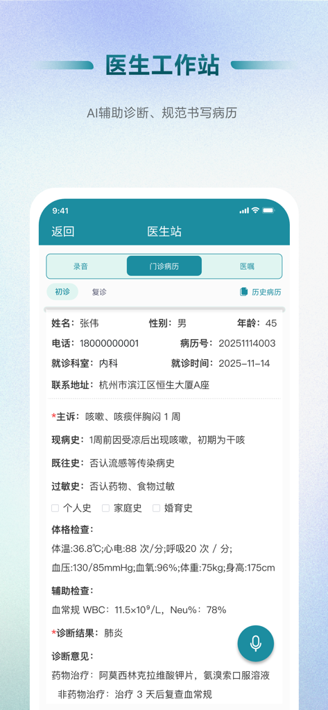Interfaz de la aplicación Ai好医生诊所云 que muestra un registro médico electrónico de un paciente y herramientas de diagnóstico de IA en una pantalla móvil