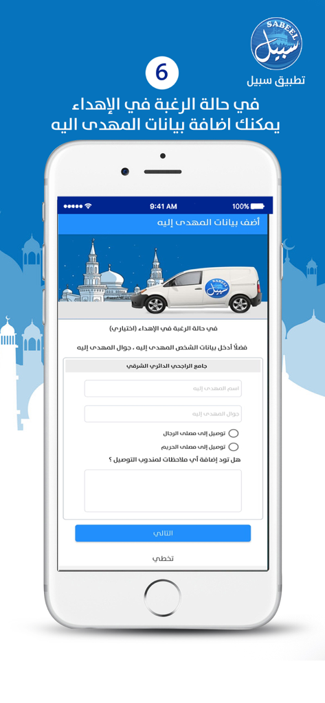 Sabeel | سبيل - Smartphone display of the Sabeel app showing the recipient information form for water gifting and mosque donations in Saudi Arabia.