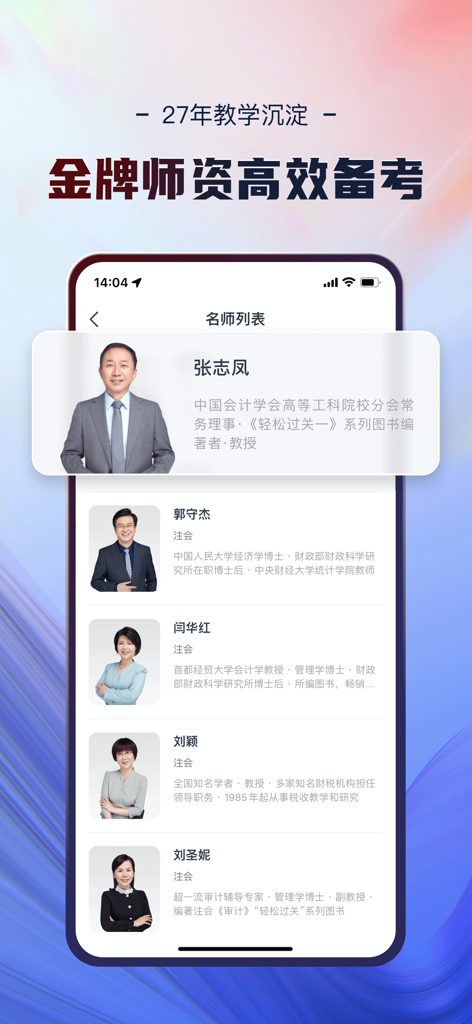 会计云课堂-东奥教育初中级注册会计师职称考试题库 - 회계 클라우드 클래스 모바일 애플리케이션 내 전문 회계 교수 및 강사 목록