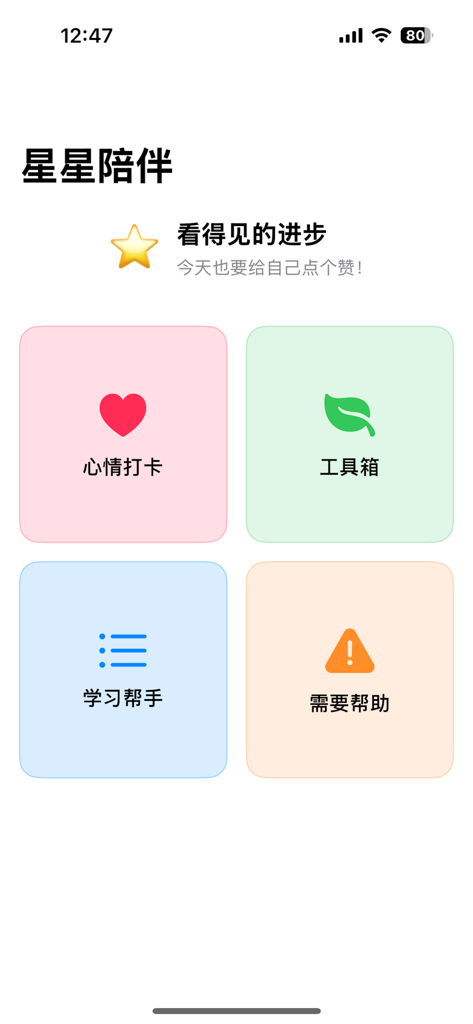 星星陪伴 - The home screen of the Starry Companion app displaying colorful buttons for mood check-in toolbox study helper and help support