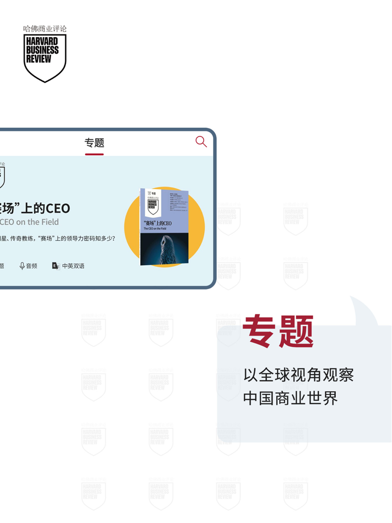 Harvard Business Review China HD iPad app interface showing special topics with a global perspective on the business world.