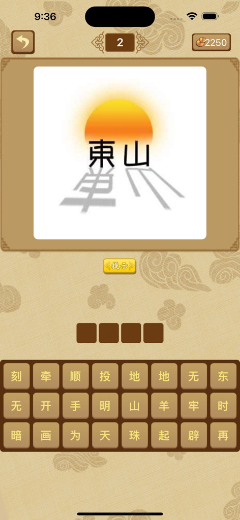 Gameplay screen of Everyone Guess Fun showing a Chinese idiom puzzle with a sun illustration and character keyboard