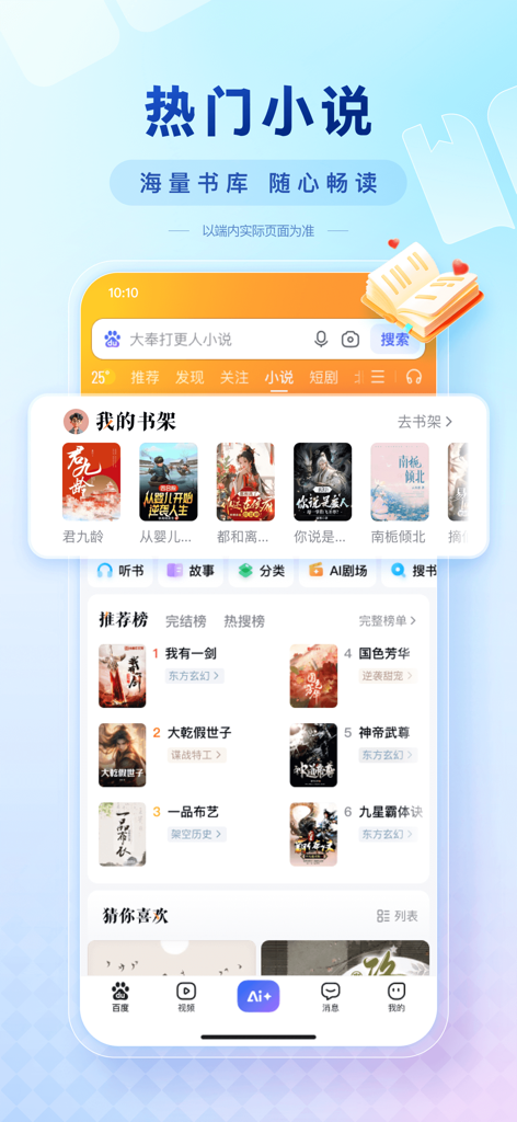 Baidu app popular web novels and digital library interface