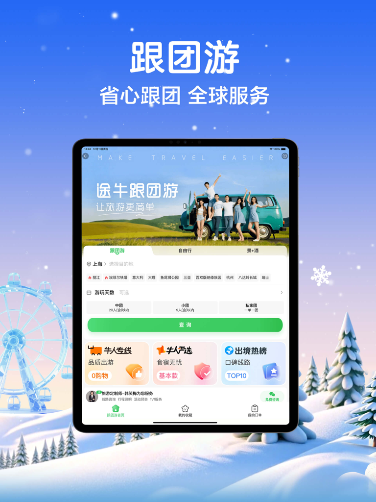 途牛旅游HD-周边自驾游，假日快乐出行 - iPad screen showing Tuniu Travel HD app with group tour options and global travel services.