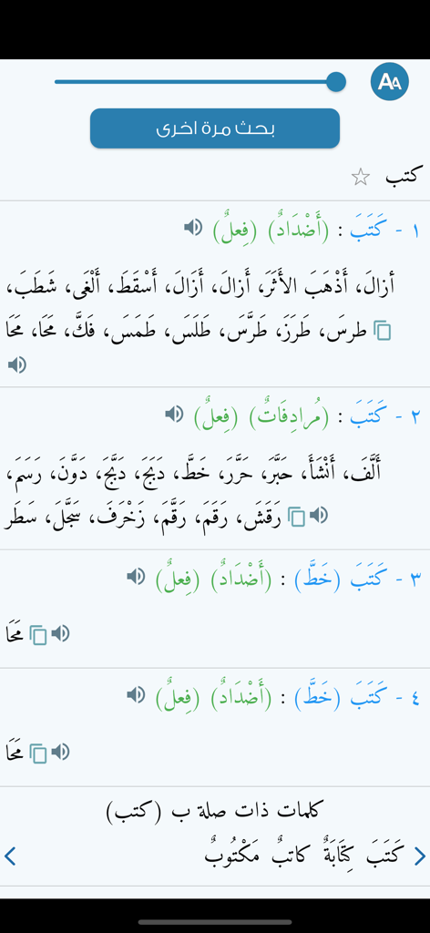 + معجم المرادفات الأضداد - Mobile app interface of the Arabic Dictionary of Synonyms and Antonyms showing detailed word results and linguistic variations