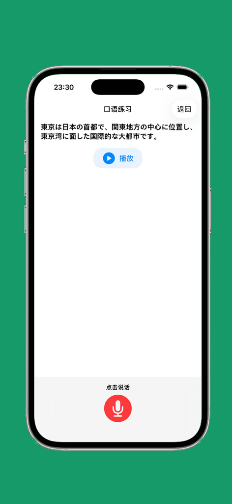 日语发音 - 日语五十音图 - Japanese language learning app interface showing an oral practice screen with a Japanese sentence about Tokyo, a play audio button, and a microphone for speaking practice.
