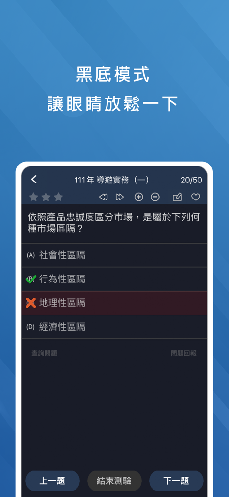 導遊領隊題庫 - Aplicación de preparación para el examen de licencia de guía turístico de Taiwán con interfaz en modo oscuro y preguntas de práctica.