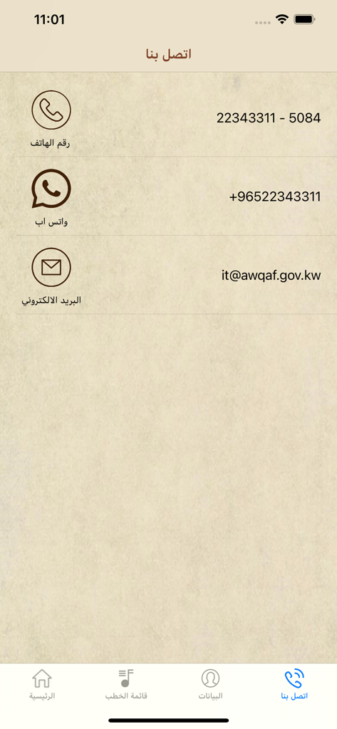 خطب الجمعة - الكويت - Contact details screen for the Friday Sermons Kuwait app featuring phone, WhatsApp, and email support options.
