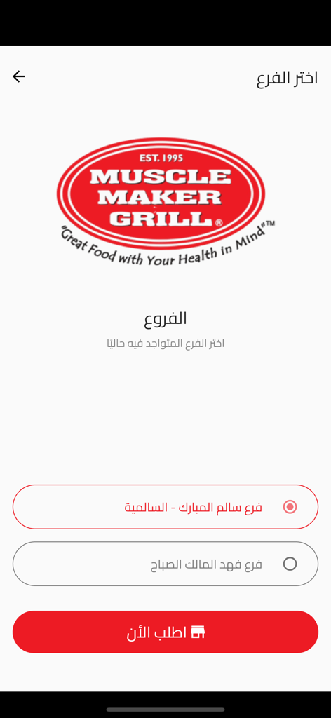 Muscle Maker Grill - Muscle Maker Grill mobile app branch selection screen with Arabic text and company logo
