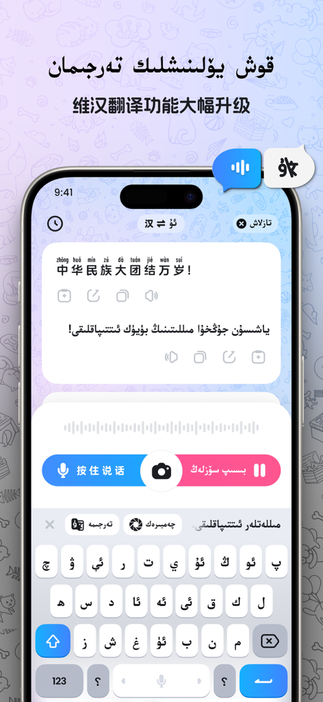 Interface de l'application Nur Keyboard montrant une traduction entre le texte chinois et ouïghour avec des options de saisie vocale et caméra.