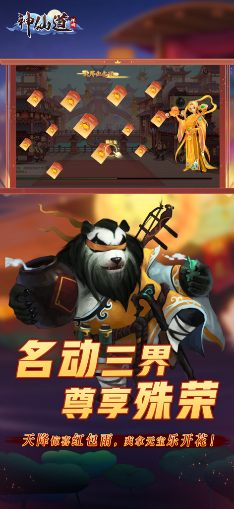 A panda warrior character and a red envelope rain mini game in ShenXianDao HD