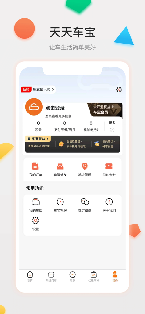 Tian Tian Che Bao app user profile screen showing car service management options