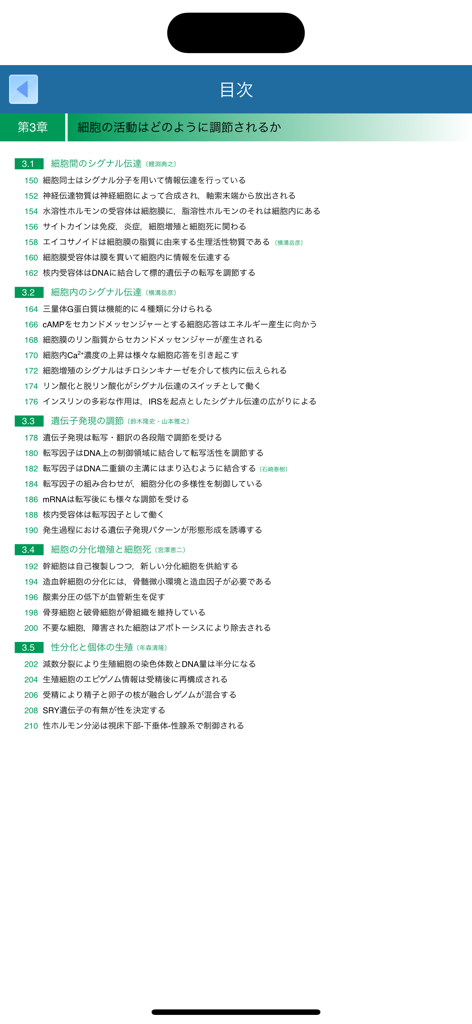 Table of contents showing a chapter on cell biology and signal transduction in the human anatomy app.
