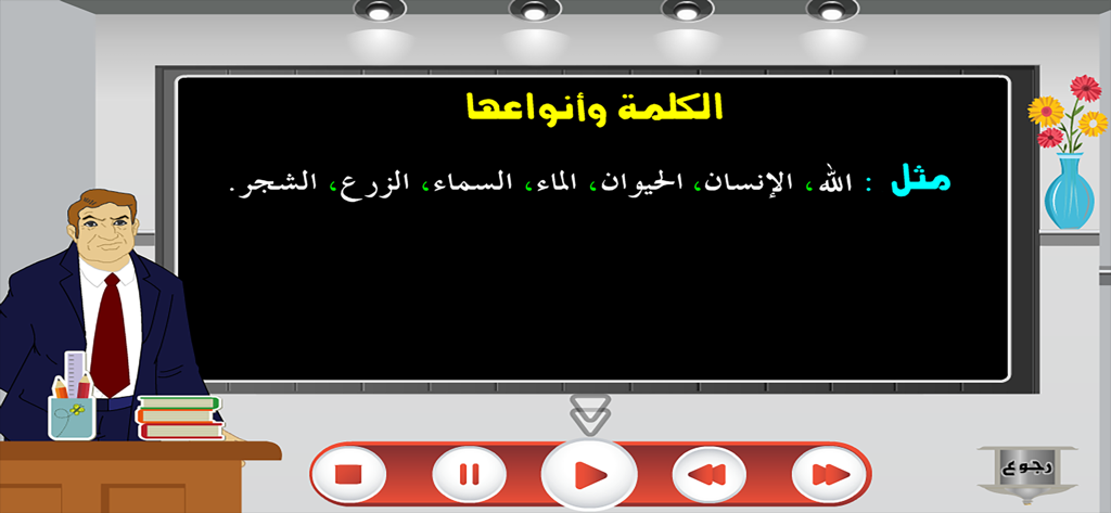 علم النحو - Interface of an Arabic grammar app showing a lesson about word types with a cartoon teacher.