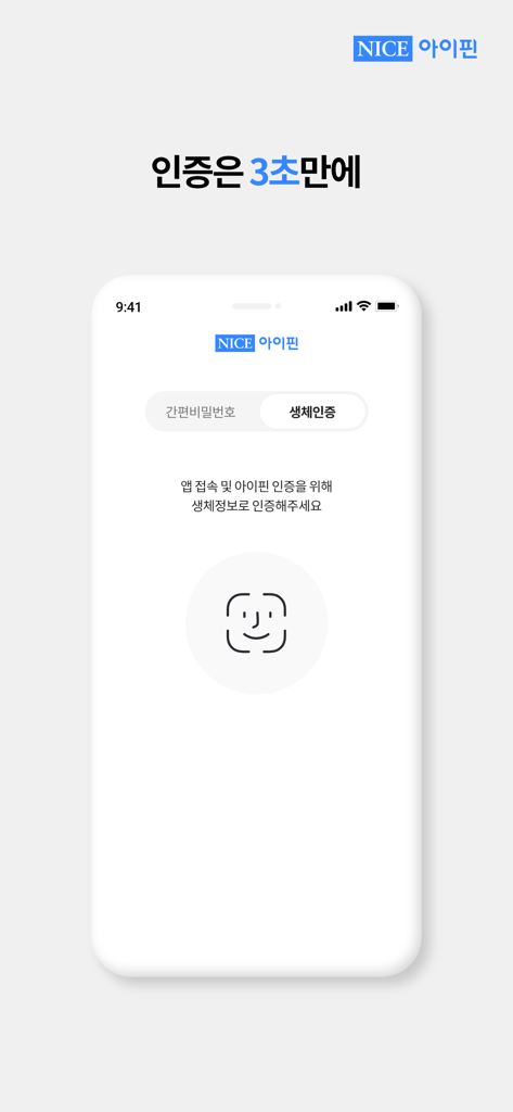 나이스 아이핀 - ナイスアイピンアプリ画面、高速3秒認証のための生体顔認証を表示