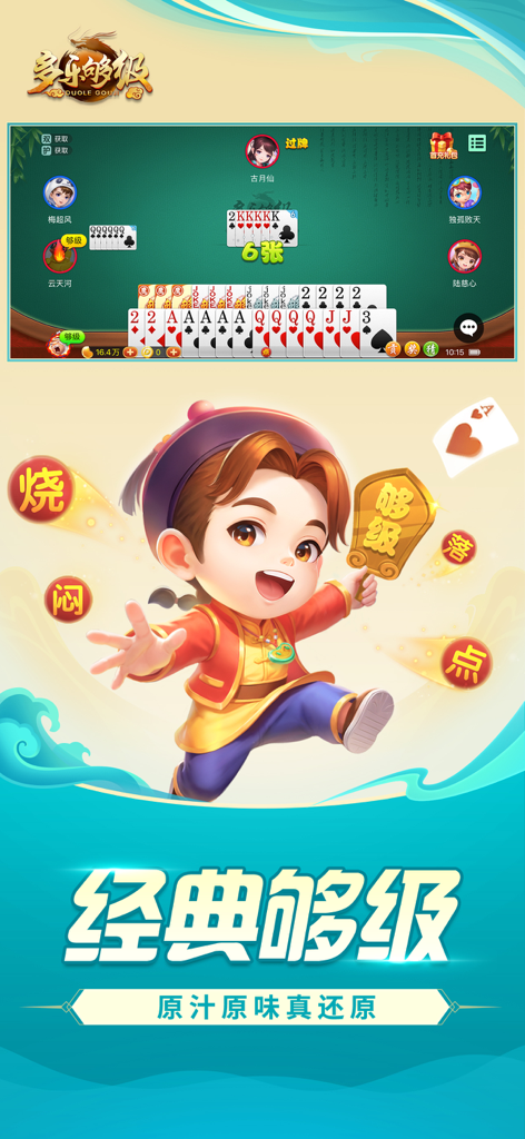 多乐够级经典山东纸牌游戏界面，带有卡通人物