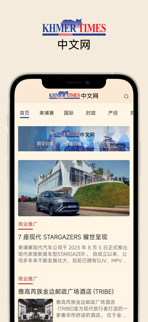 KhmerTimes中文网 - Pantalla de smartphone que muestra la interfaz de la aplicación de noticias Khmer Times Chinese Network con artículos en mandarín