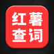 红薯查词-新广告法违禁词查询检测工具
