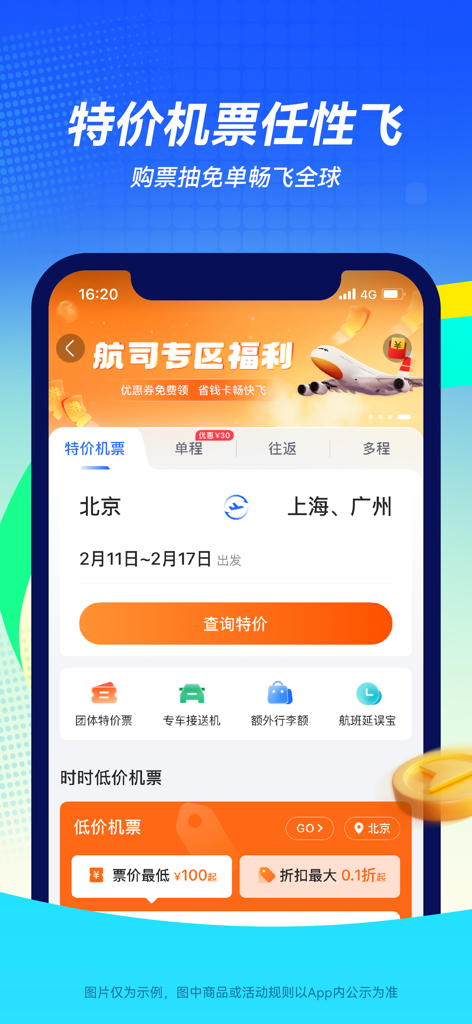 航班管家-订特价机票酒店火车票专车 - Interfaz de la aplicación Flight Manager para reservar vuelos internacionales y nacionales con descuento.
