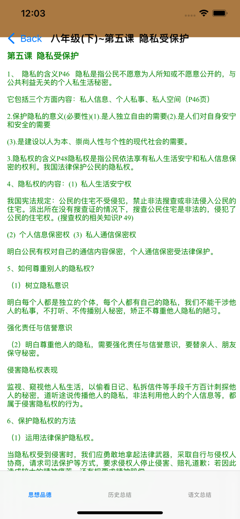 A Chinese study guide app displaying lesson notes on privacy protection for the Zhongkao examination.