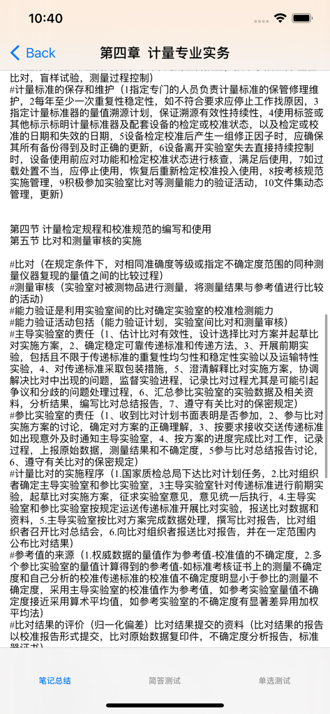 Mobile app screen showing professional study notes and chapter summaries for the Certified Metrology Engineer exam in Chinese