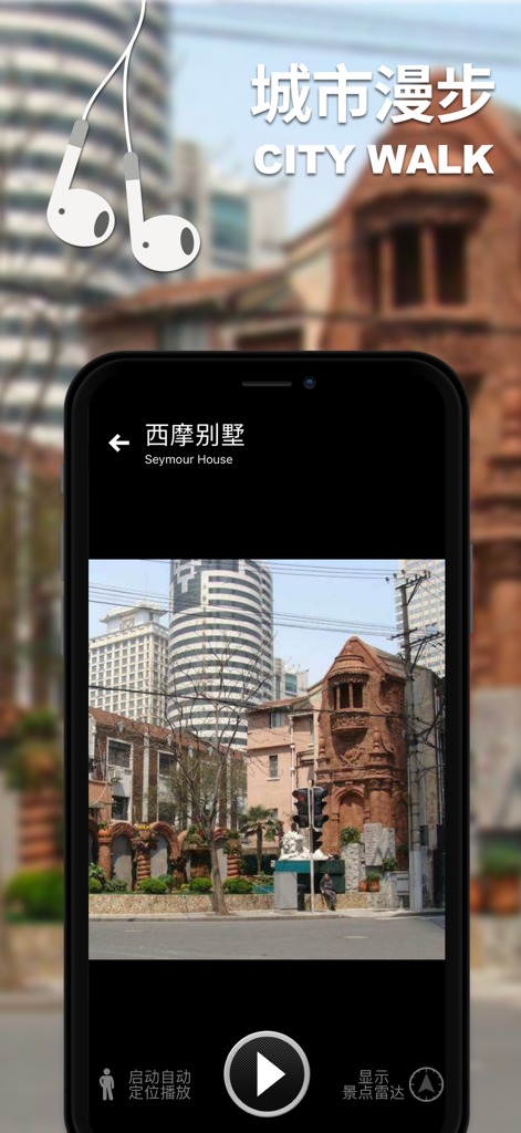 口袋导游-智能旅游景点讲解电子导游 - A smartphone displaying the Pocket Guide app interface for a city walk featuring Seymour House with Chinese text and a play button