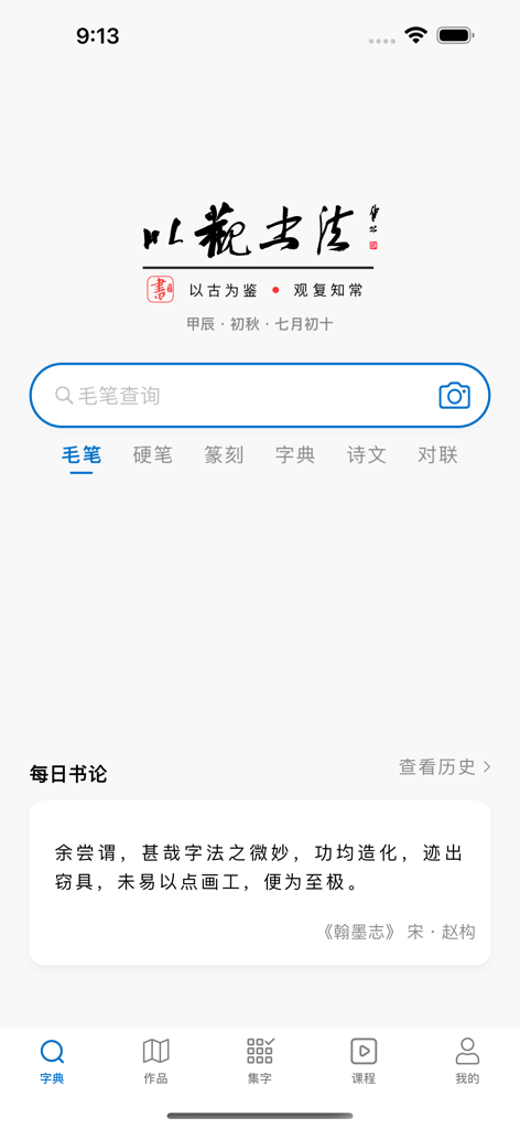 Écran d'accueil de l'application de calligraphie Yi Guan avec une barre de recherche pour les styles de pinceau historiques et la théorie quotidienne de la calligraphie.