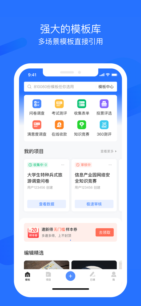 问卷网-专业调查问卷投票平台 - Dashboard of the Wenjuan survey app showing different template categories and active projects