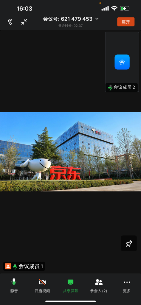 京ME会议 - Interfaz de videollamada activa en la aplicación JingME Meeting mostrando la sede corporativa de Jingdong.