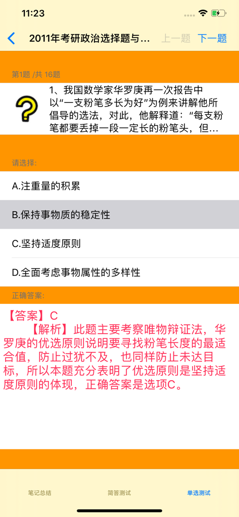 Multiple choice question and answer explanation on the postgraduate politics study app.