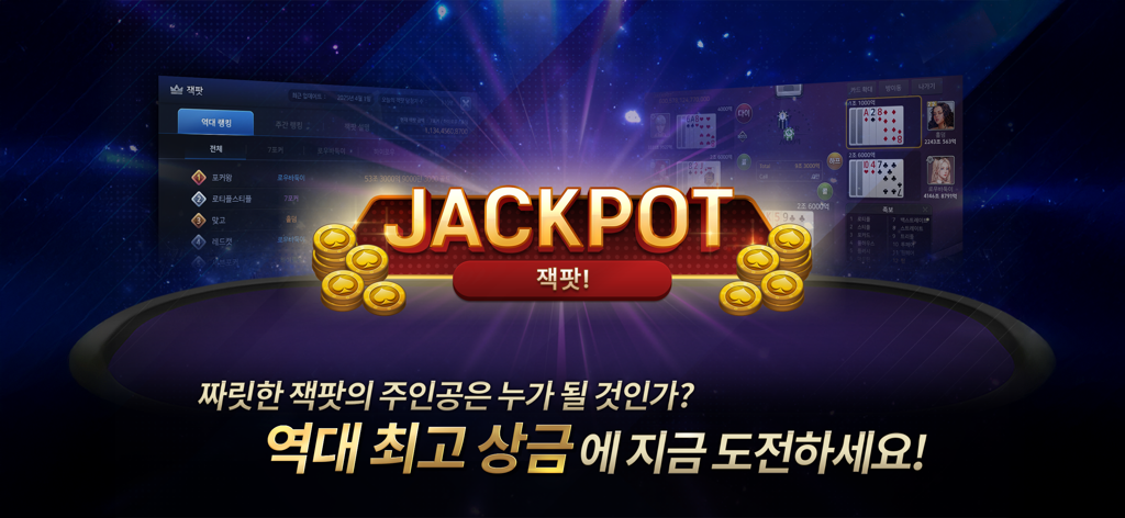 리얼 포커&홀덤 - 포커, 바둑이, 하이로우, 카지노 - Pantalla promocional de jackpot para la aplicación Real Poker and Holdem con interfaz de juego y texto en coreano sobre un fondo espacial