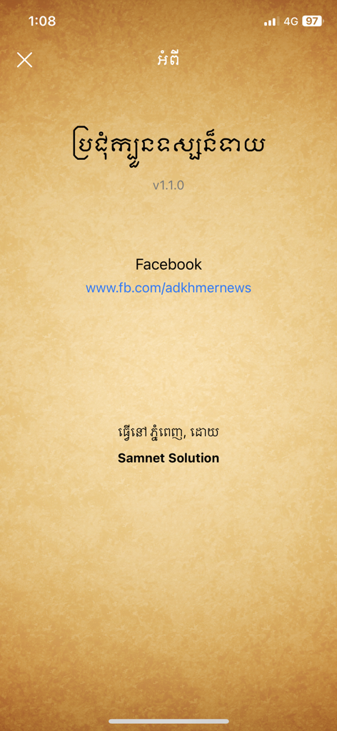 About page of the 7 Khmer Teller app featuring Khmer text, app version, Facebook link, and developer info on a parchment background