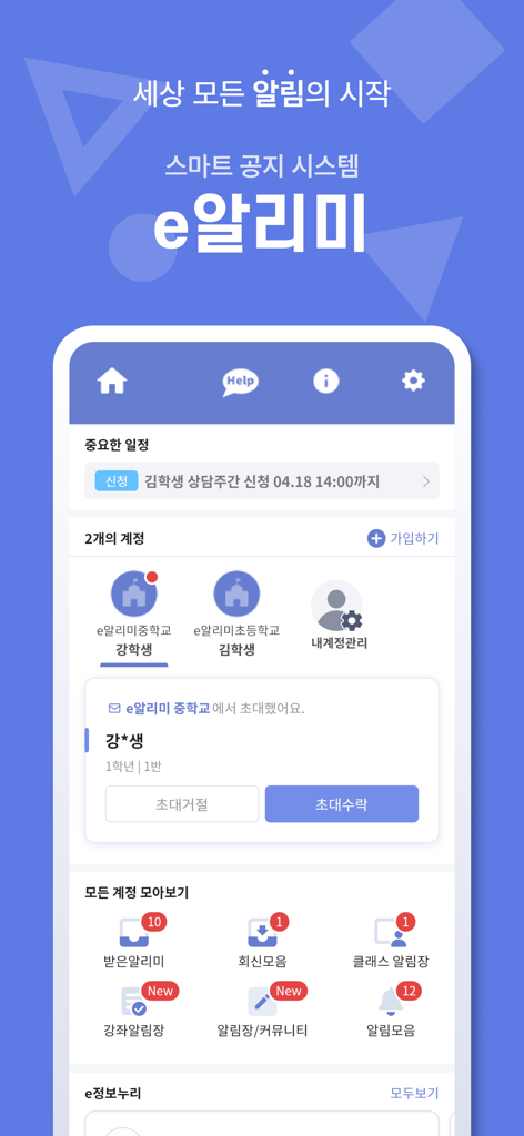 스마트 공지시스템 e알리미 - e-Alimiスマート通知アプリのホームダッシュボードで、学校やコミュニティの通知が表示されています。