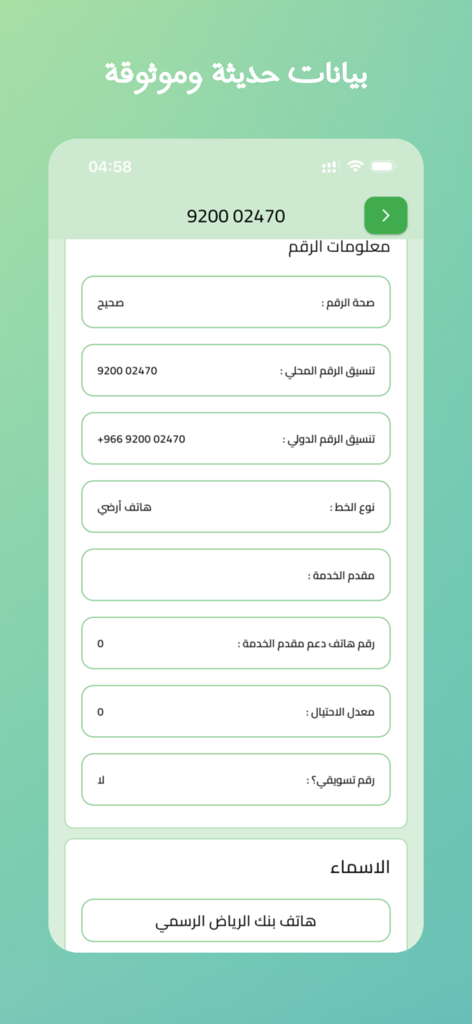 Al Muttasil - Al Muttasilアプリの画面。サウジアラビアの電話番号に関する詳細情報（タイプや関連する名前など）が表示されます。