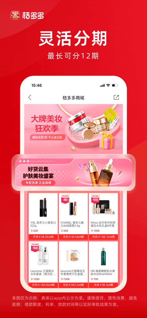 Jiduo Duo mobile app interface showing luxury cosmetic products available for purchase with flexible 12-month installment plans in Chinese.