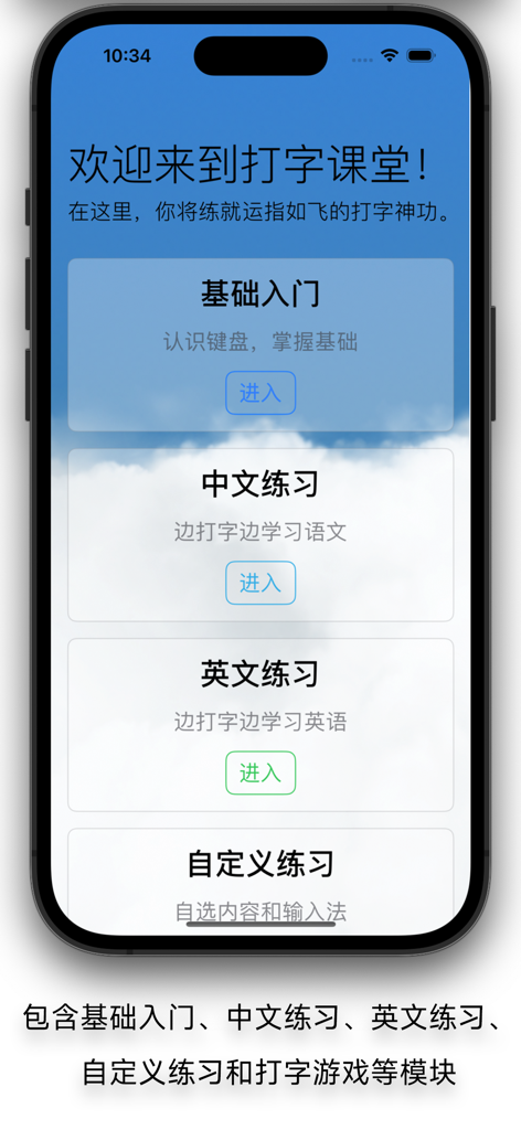 Main menu of the Typing Classroom app showing options for basic introduction, Chinese practice, English practice, and custom practice sessions.