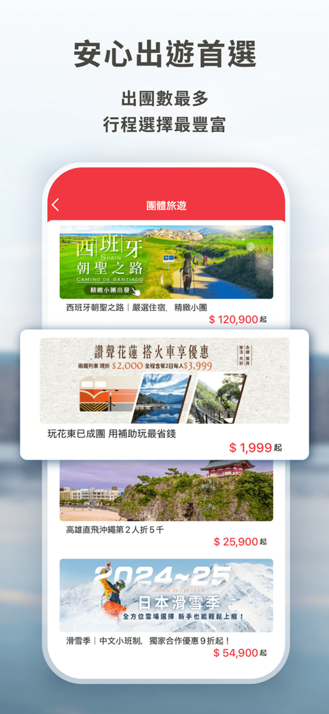 雄獅旅遊 - 機票、訂房、團體旅遊專屬優惠 - 雄獅旅遊モバイルアプリの画面、スペイン、花蓮、沖縄、日本の団体旅行パッケージを伝統中国語で価格表示