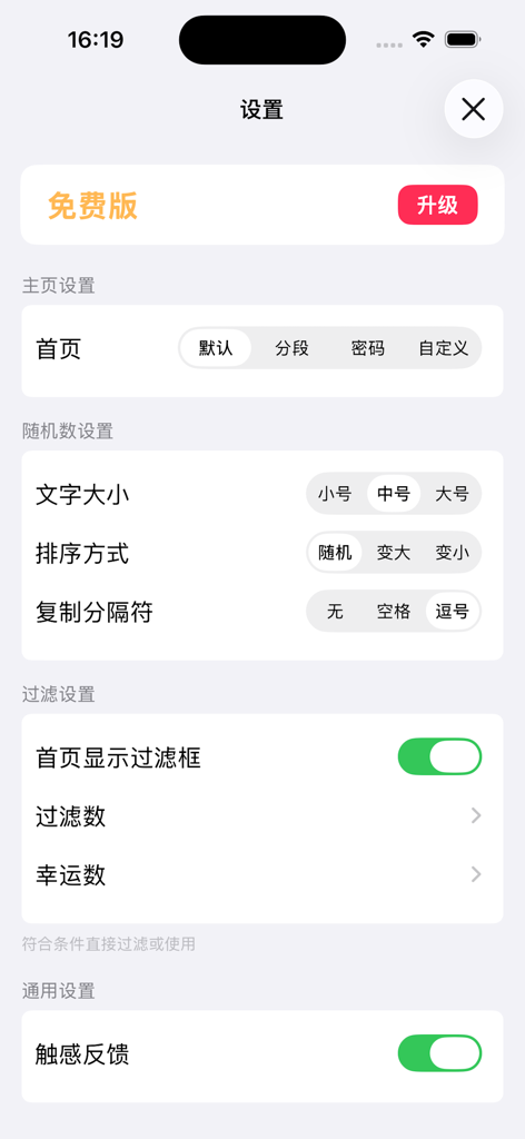 随机数 - 随机生成幸运数字 - Settings screen of the random number generator app showing options for font size sorting and filtering in Chinese