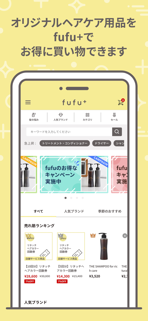 fufu+ - fufu plusアプリのモバイルインターフェース。オリジナルヘアケア製品とリタッチカラーサービスチケットのマーケットプレイスを表示