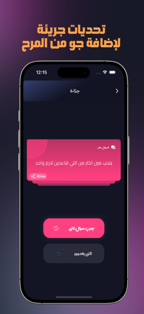 لعبتنا x لمتنا - Un smartphone mostrando una tarjeta de reto de dare árabe en una aplicación de juego de fiesta social