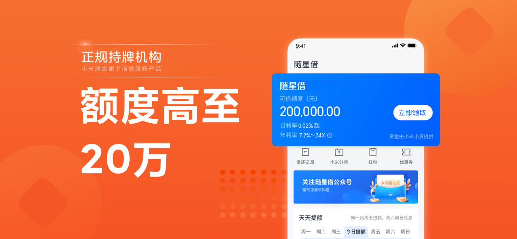 随星借 - 스이싱제 모바일 앱 인터페이스, 20만 위안 신용 한도 및 일일 이자율 표시