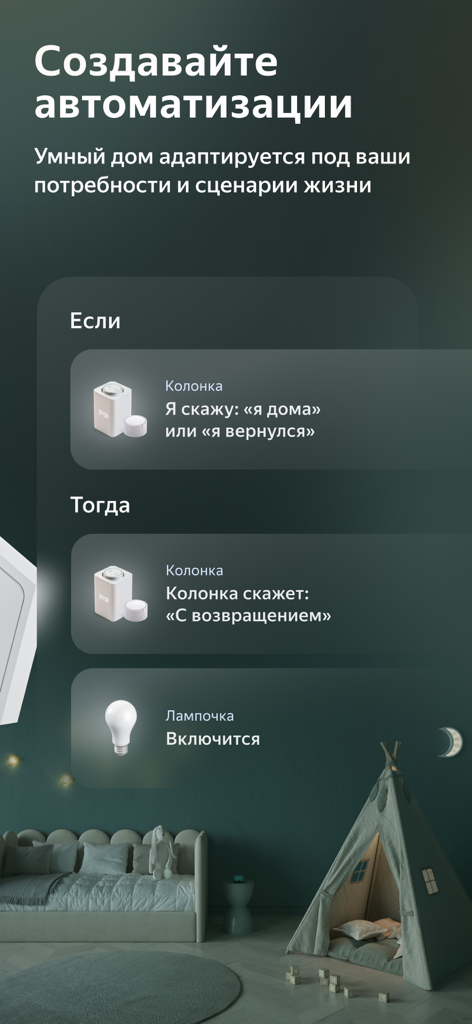 Дом с Алисой - Interface of the Home with Alice app showing a smart home automation scenario with a speaker and a lightbulb