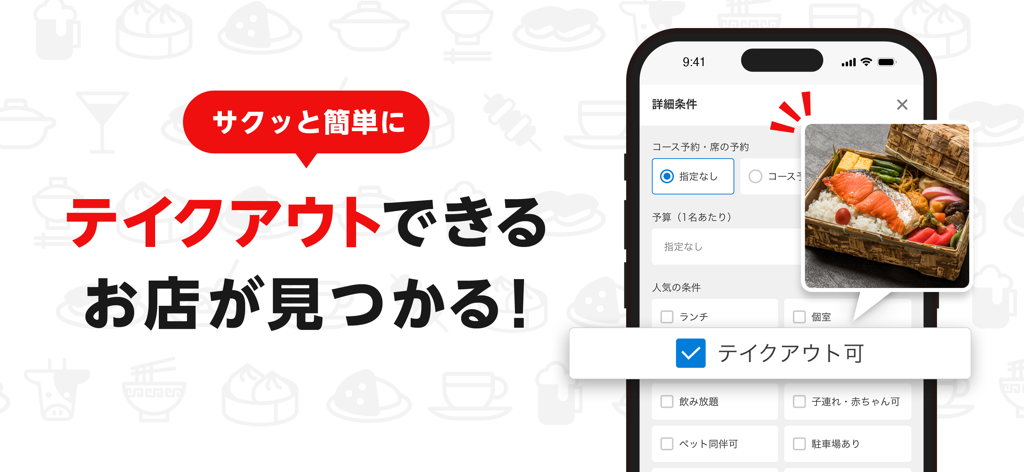楽天ぐるなび - 楽天ぐるなびアプリのインターフェース。レストランのテイクアウト検索フィルターと日本の弁当箱が表示されている