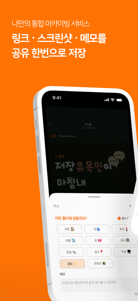 딸깍 - 링크, 스크린샷, 메모 한 곳에 저장 - TALKAK App-Oberfläche, die kategorisierte Ordner zur Organisation von Links und Screenshots zeigt