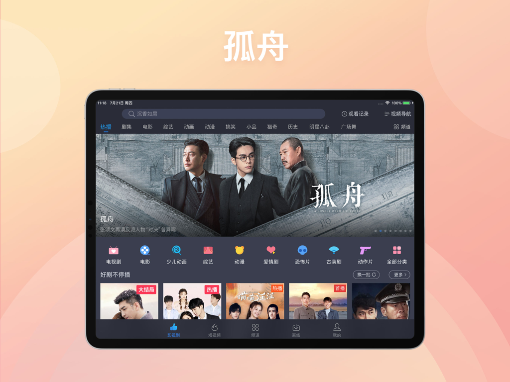 百搜视频HD-原百度视频HD 电影电视剧影视大全 - Baiso Video HD iPad app interface featuring a search bar and various Chinese television categories
