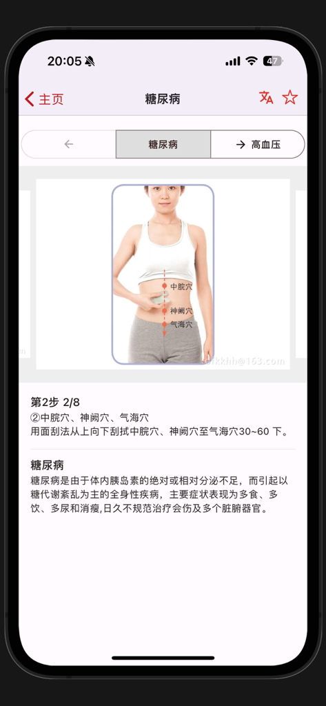 Traditional Chinese Medicine app showing Gua Sha treatment instructions and acupoint diagram for diabetes
