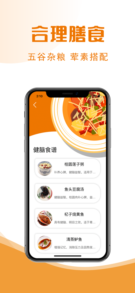 A mobile app screen in Chinese displaying healthy recipes for brain health